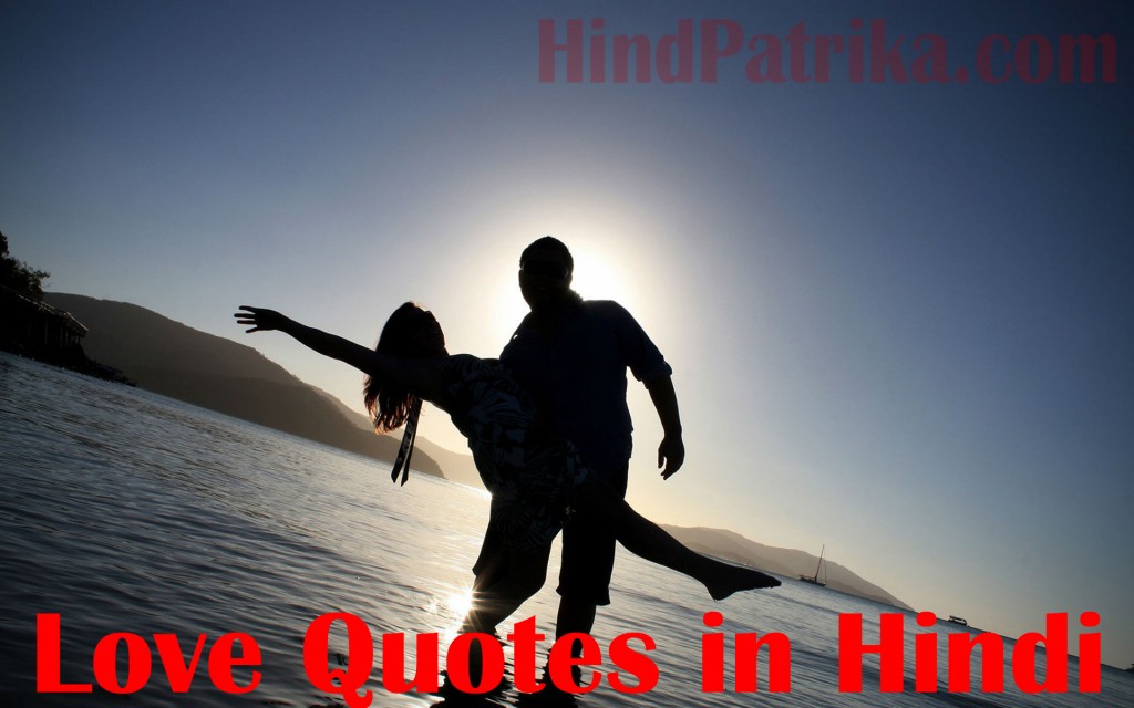 Love Quotes in Hindi 