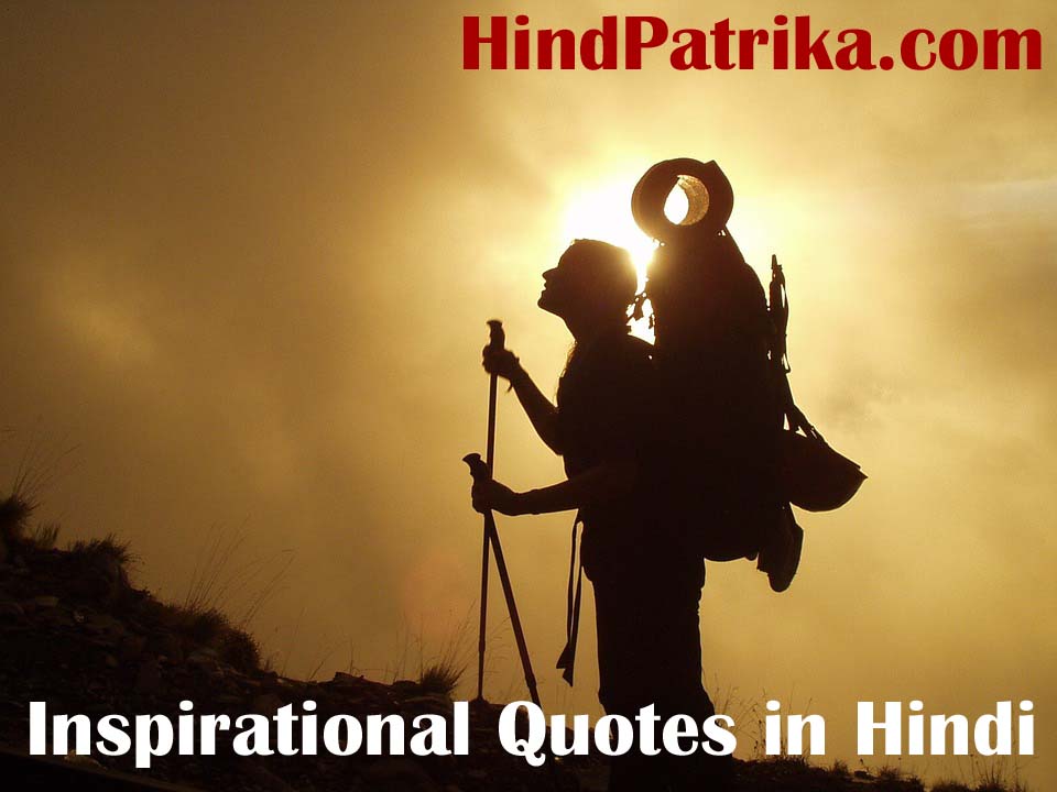 Inspirational Quotes in Hindi