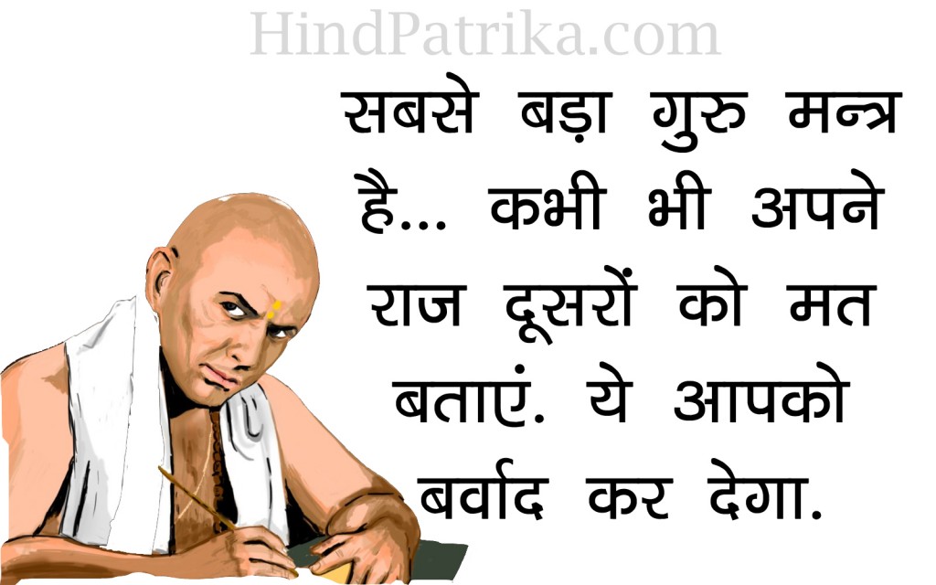 Chanakya Quotes in Hindi | Hind Patrika