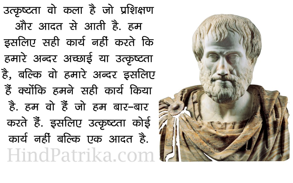 Aristotle Quotes in Hindi