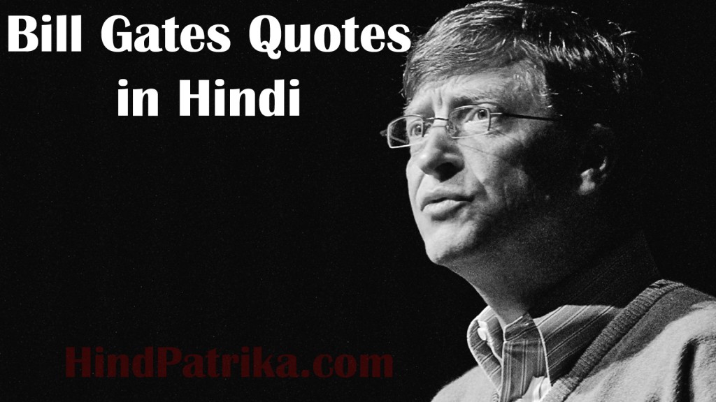 bill-gates-quotes-in-hindi