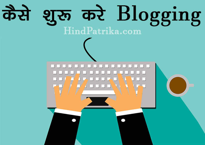 How to Start Blogging in Hindi | कैसे शुरू करे Blogging