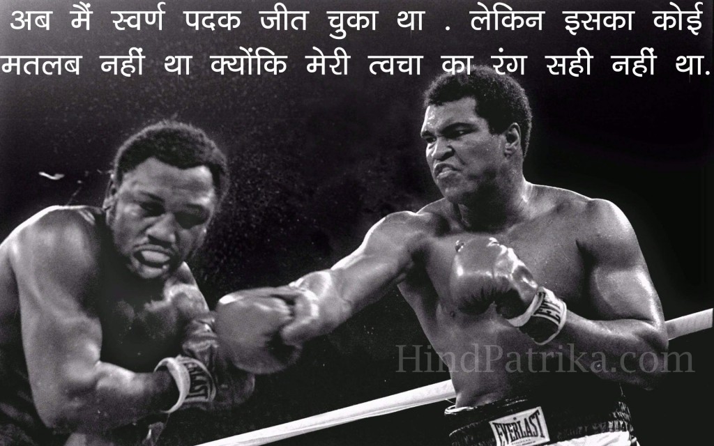 Muhammad Ali Quotes in Hindi