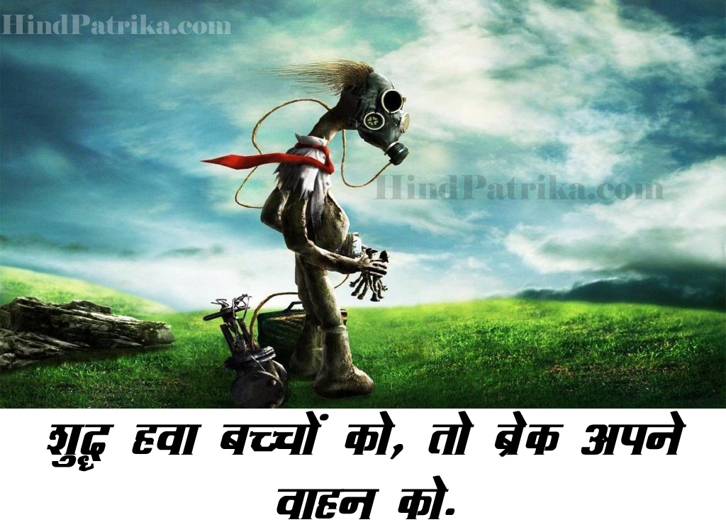 Slogan on Air Pollution in Hindi