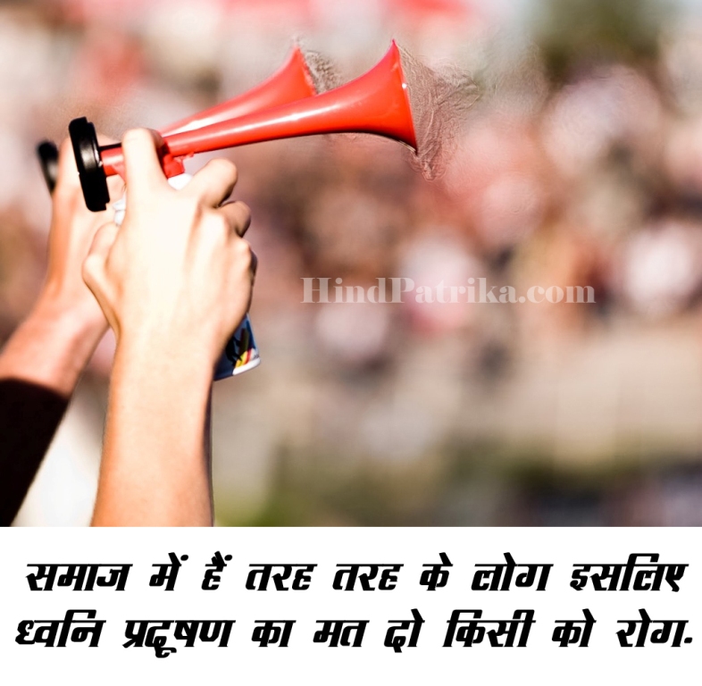 Slogans on Noise Pollution in Hindi