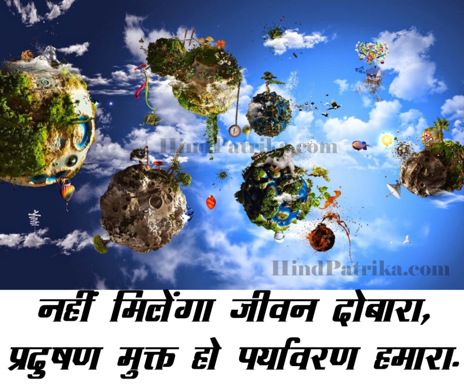 Slogans on Pollution in Hindi | किसी भी प्रकार के प्रदूषण विरोधी नारे