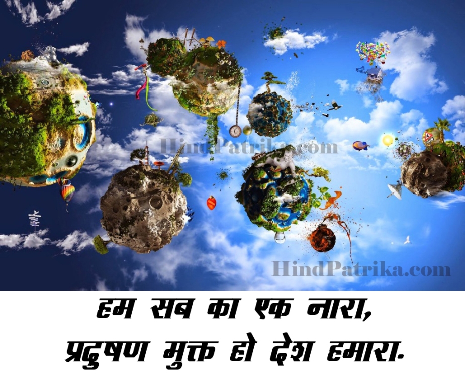 Slogans on Pollution in Hindi