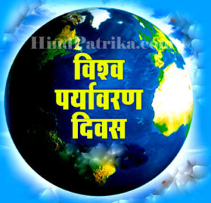 World Environment Day in Hindi