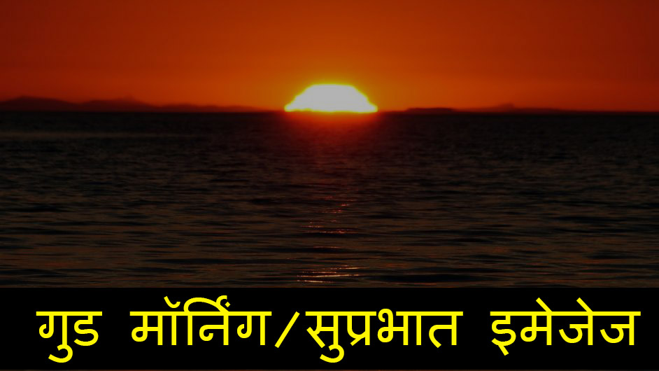 Good Morning Images in Hindi